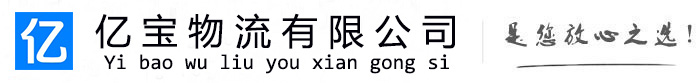 林口亿宝物流运输公司